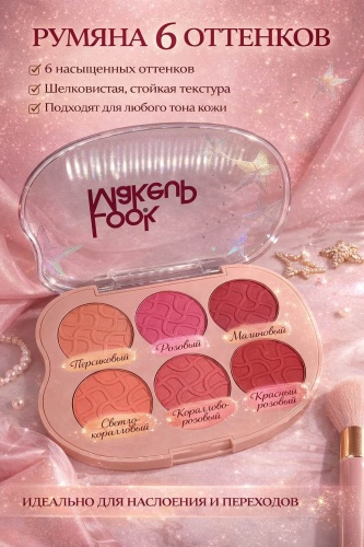 SeVen Cool Набор румян look makeup румяна 1-2