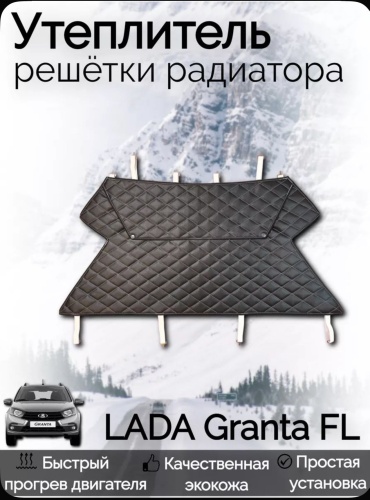 Утеплитель радиатора LadaGrantaFL 50x100 см