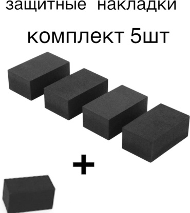 Защитная комплект 5 шт черный