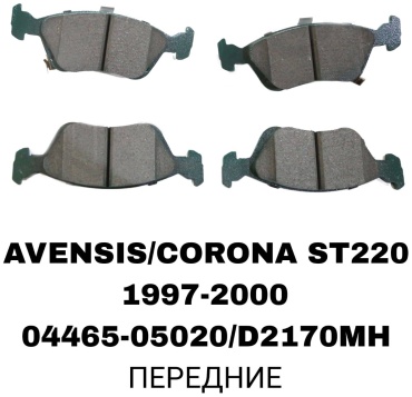 Колодки A.D.A.L AUTO 04465-05020/D2170MH