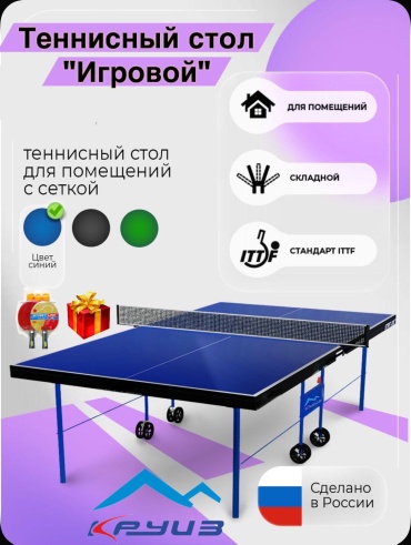 Круиз Теннисный Стол «Игровой» синий
