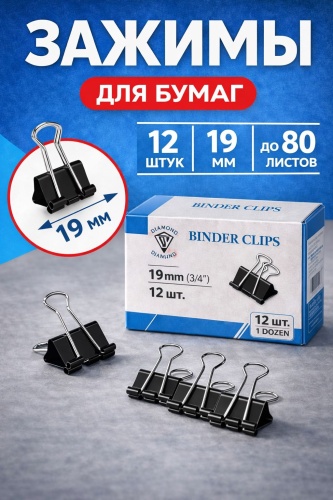 Зажим классический 19 мм, 12 шт