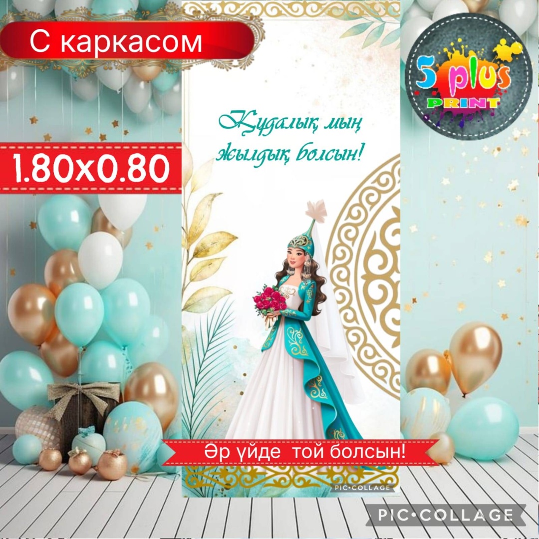 Фотозона Баннер Құдалық