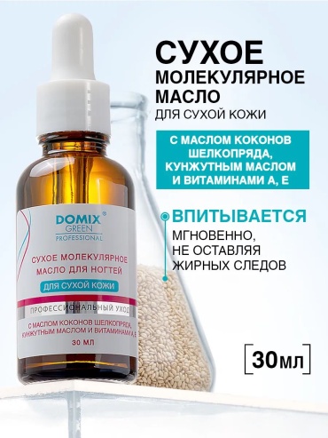 Domix Green Professional масло СУХОЕ МОЛЕКУЛЯРНОЕ МАСЛО ДЛЯ СУХОЙ КОЖИ 30 мл