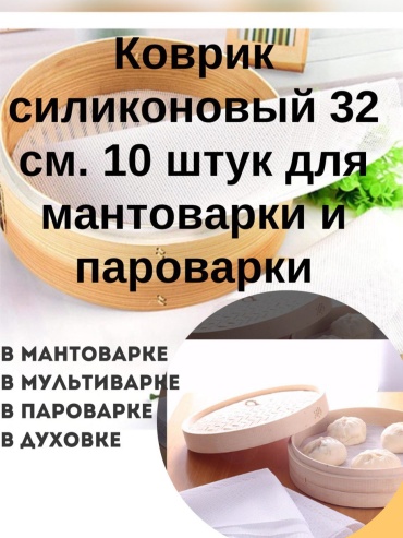Коврик для выпечки, для запекания, для мантоварки силикон, 10 шт