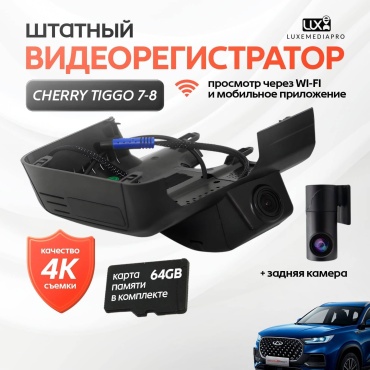 Видеорегистратор LuxeMediaPro HY3261 Dual Chery Tiggo 7-8 4K черный