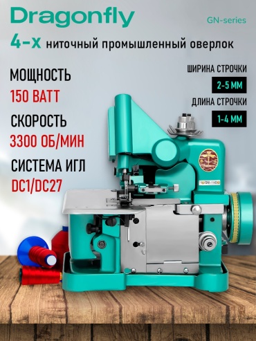 Оверлок Dragonfly GN1-114D бирюзовый