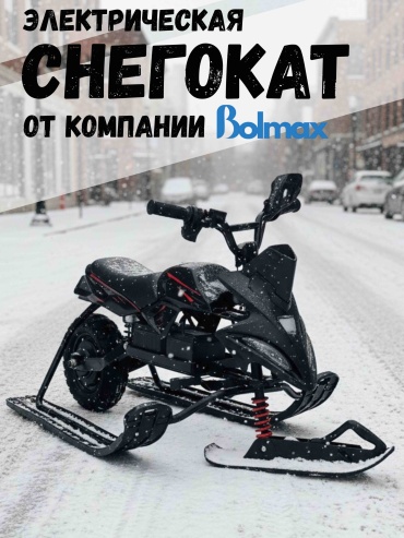 Снегокат BOLMAX Sneg-01 черный