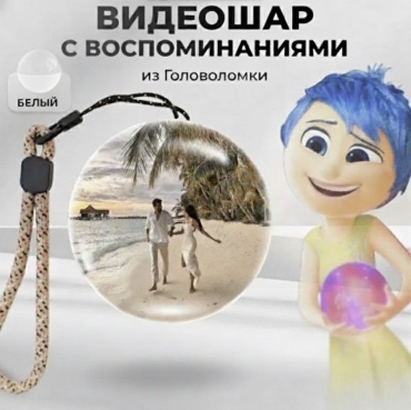Сувенирные игрушки bein beinen Видеошар воспоминание