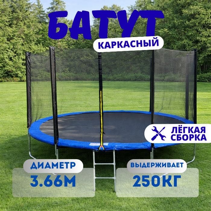 Каркасный батут REEDAGE Батут 3.66 синий