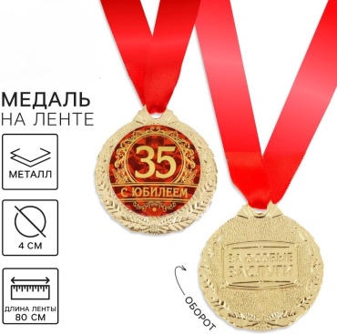 Медаль 35 лет с юбилеем