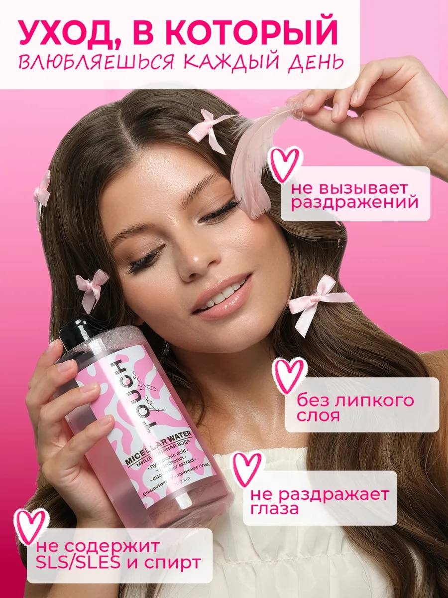 Touch for you 100% Увлажнение, для всех типов кожи мицеллярная вода 700 мл