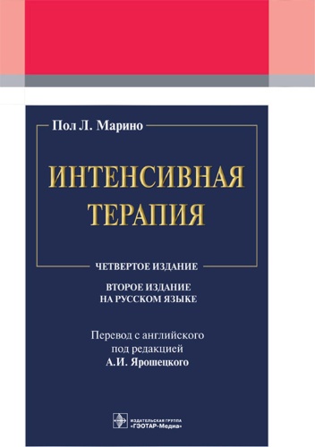 Марино П.Л.: Интенсивная терапия. 2-е изд
