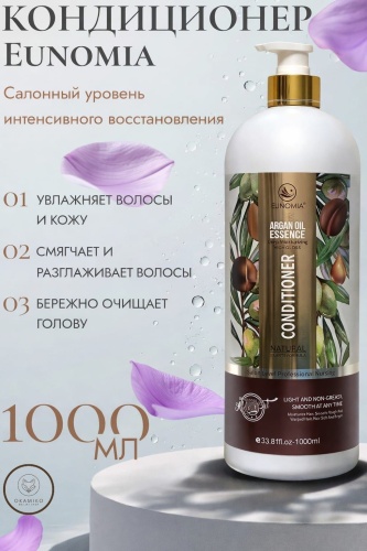 EUNOMIA EUNOMIA argan oil essence кондиционер для волос 1000мл кондиционер 1000 мл