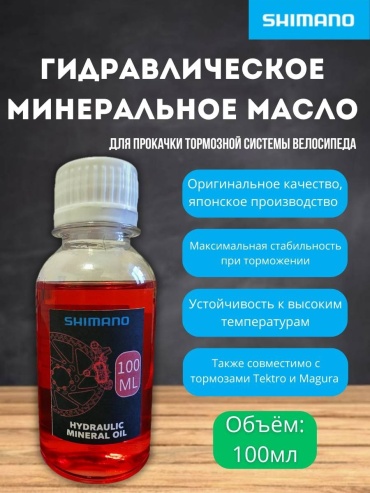 Тормозная жидкость SHIMANO Минеральное масло 100 мл 1