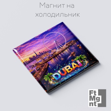Магнит-сувенир Дубай 06 1 шт
