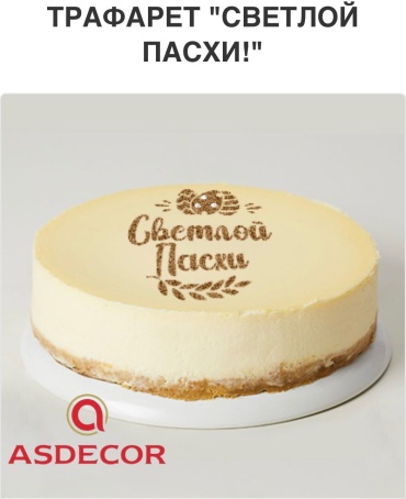 Asdecor трафарет кондитерский 1728ТЕ Светлой Пасхи!, многоразовый 1 шт