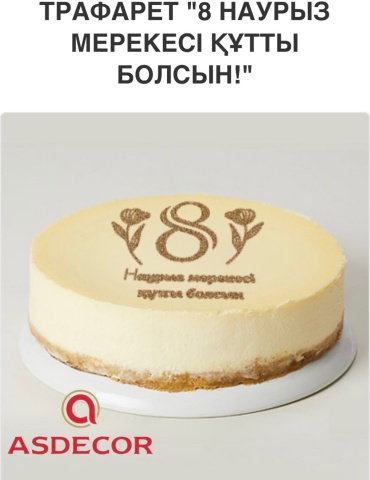 Asdecor трафарет кондитерский 1711ТЕ "8 Наурыз мерекесі құтты болсын!" 1 шт