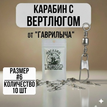 Вертлюг с карабином 30223056_2934