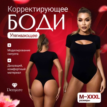 Утягивающее боди Demure черный