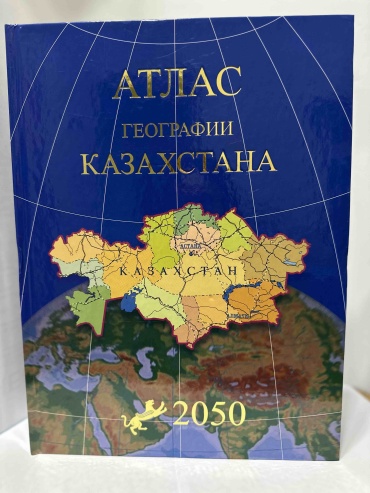 Бейсенова А., Кирабаев А.: Атлас географии Казахстана