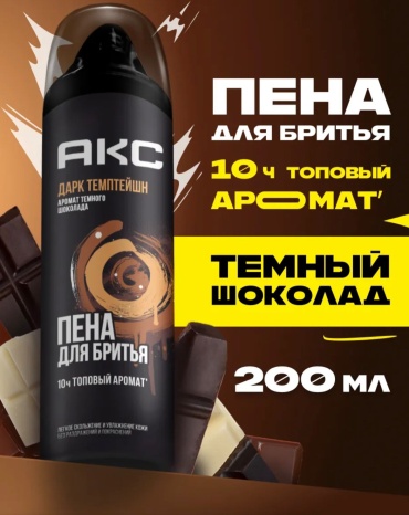 Axe Пена для бритья Дарк Темптейшн увлажняющая пена для бритья 200 мл