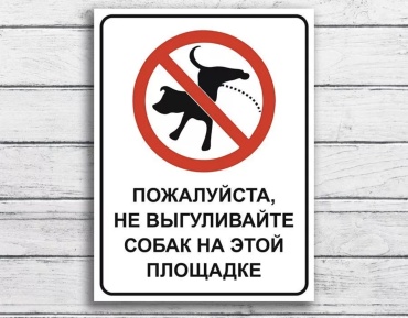 Табличка Табличка Не выгуливайте собак на площадке 30x20 см