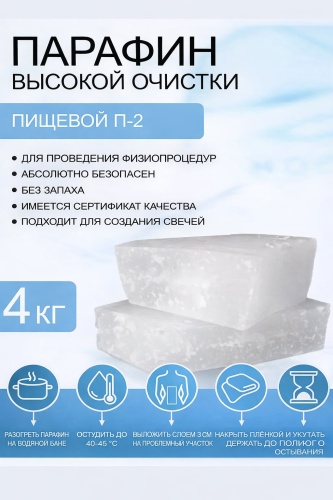 Парафин П-2 (4 кг)