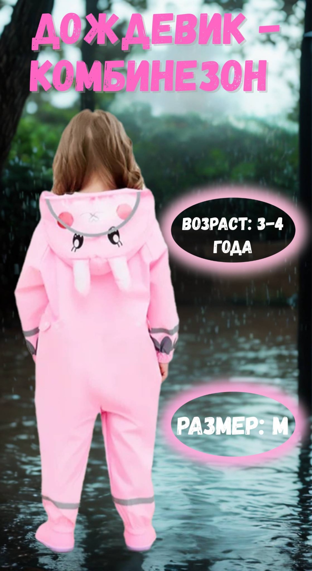 Дождевик розовый