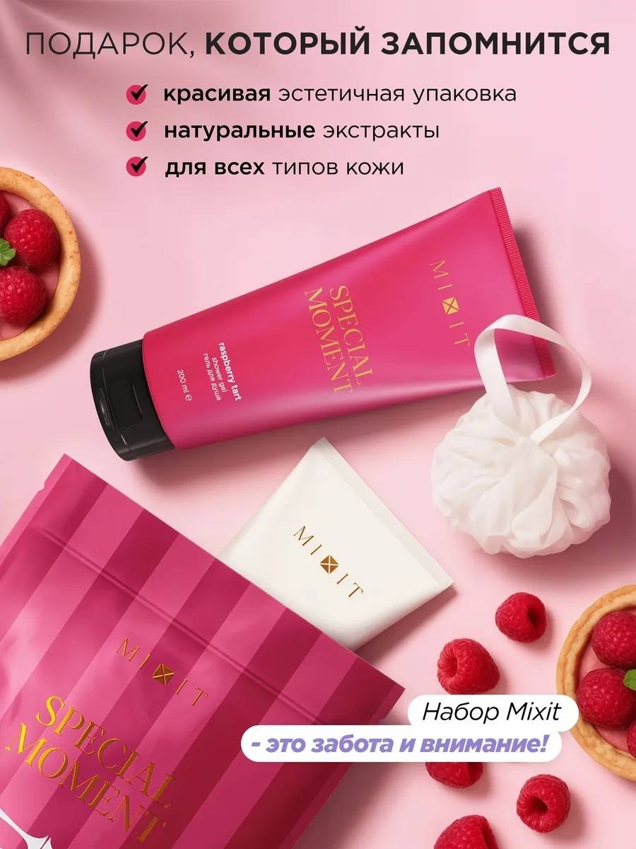 MIXIT МАЛИНОВАЯ ТАРТАЛЕТКА подарочный набор для тела для женщин