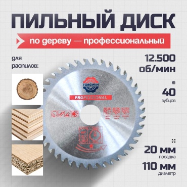 Пильный диск по дереву Torgwin T1981064H, 110x20 мм, 40Т