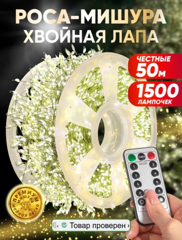 Роса мишура гирлянда, 50 м с пультом