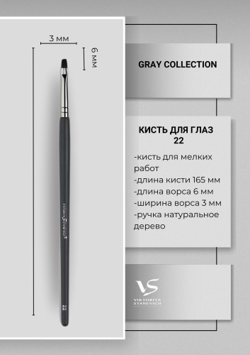 VIKTORIYA STANEVICH Кисть для глаз №22 GRAY COLLECTION 1