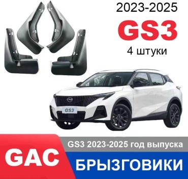 Комплект для GAC GS3 2023-2025