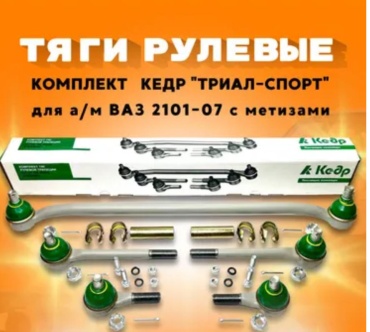 Кедр комплект рулевых тяг MK01-30.03.102-02
