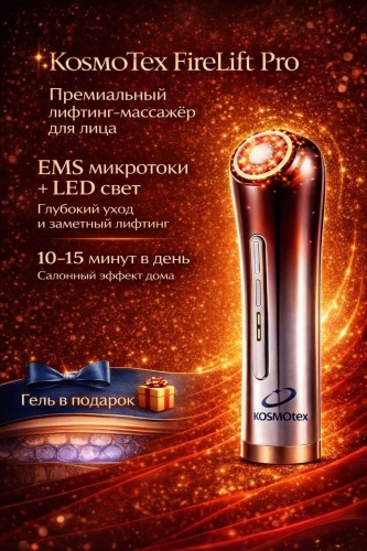 KosmoTex аппарат для RF-лифтинга, аппарат светодиодной LED терапии, косметический аппарат, светотерапия