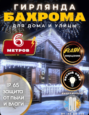Уличная гирлянда бахрома 6 метров