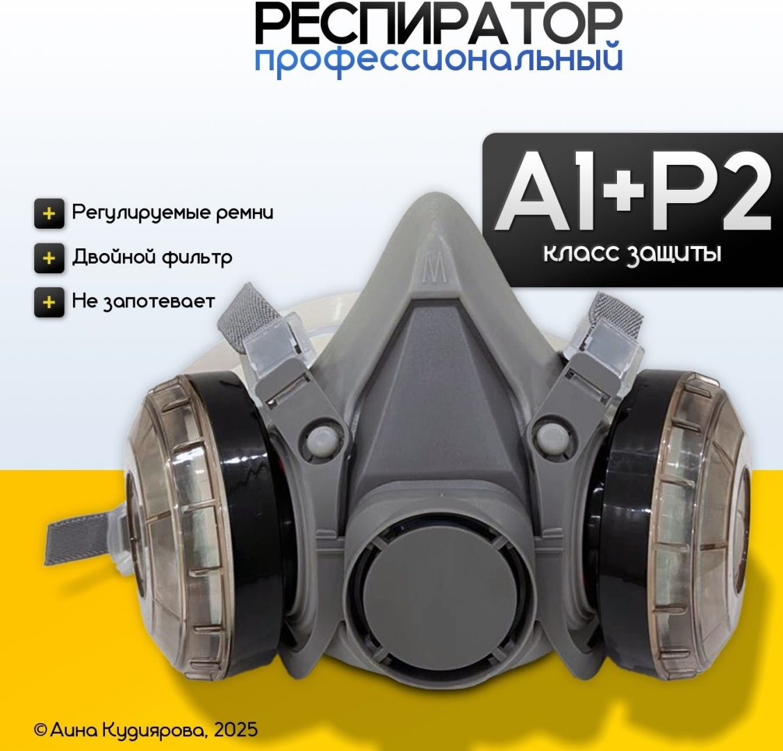 Респиратор A1+P2