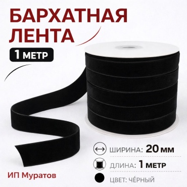 Лента 1 шт 1 м х 20 мм
