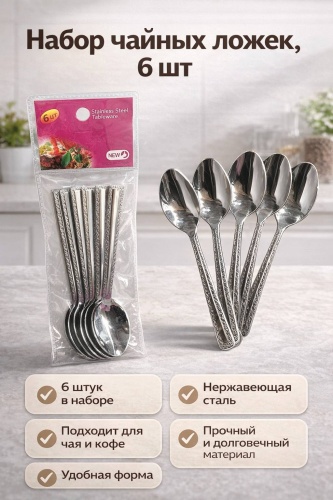 Ложка 6 шт, серебристый Чайные ложки