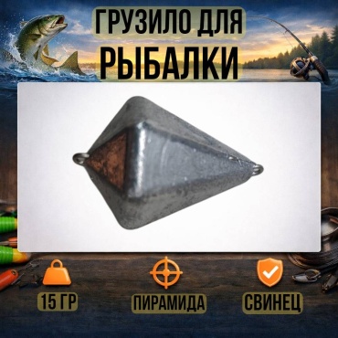 Грузило Пирамида 30223056_1438 15 г