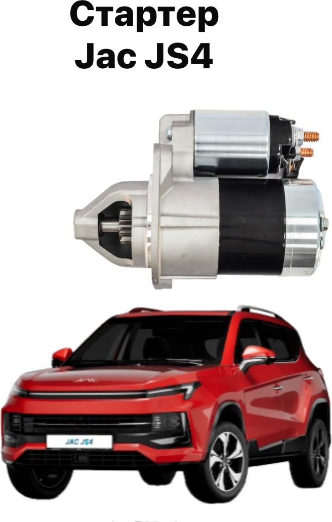 Стартер JAC 1043100GG010