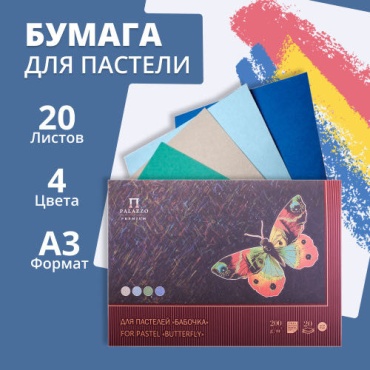 Бумага для пастели А3, 20 листов, планшет Лилия Холдинг 200 г/м2, 4 цвета (ПБ/А3)