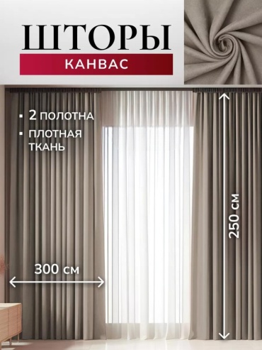 Портьеры 600x250 см 1 шт, канвас, бежевый