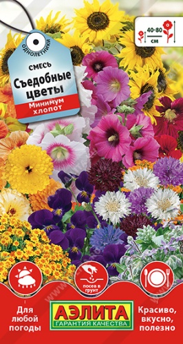 Аэлита смесь цветов Съедобные цветы