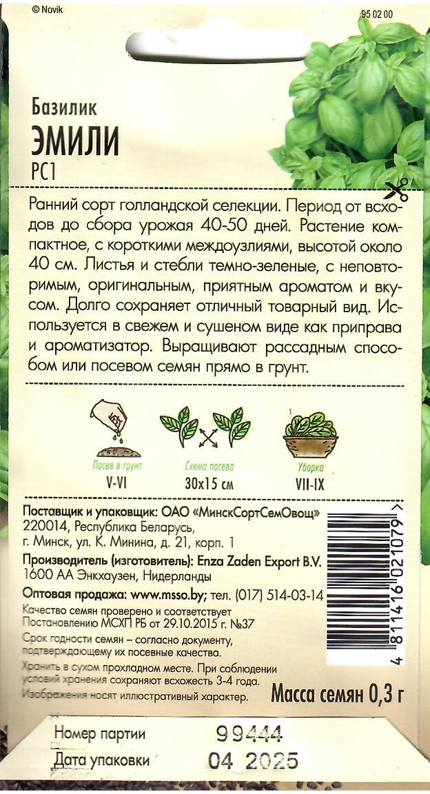 МинскСортСемОвощ базилик Эмили