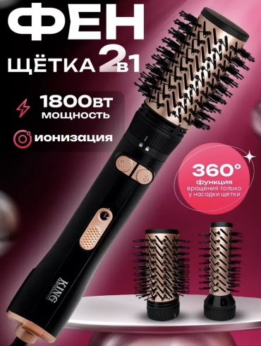 King Professional KN-6033 фен-щетка черный