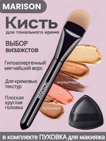 MARISON Кисть для кремовых текстур 2