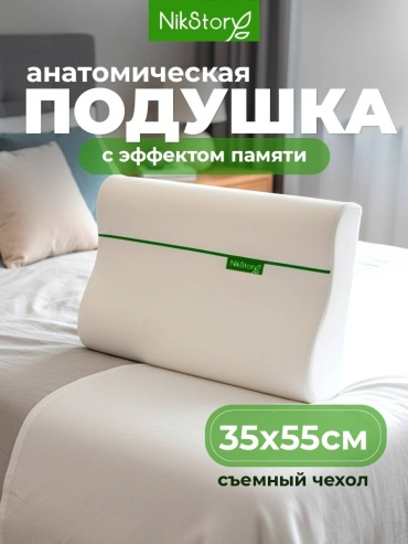 Ортопедическая подушка NikStory 35x55 см, пенополиуретан, латекс, пена с памятью формы, пена с эффектом памяти