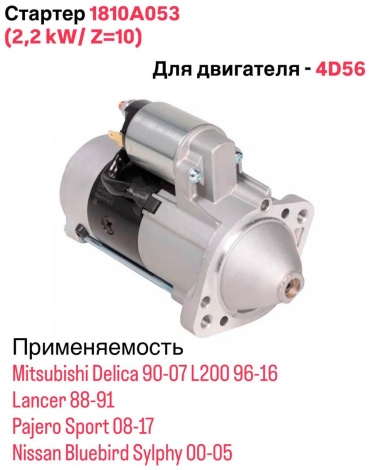 Стартер KOWZE 1810A053